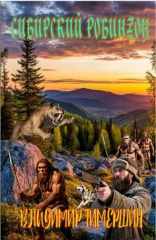 Сибирский Робинзон