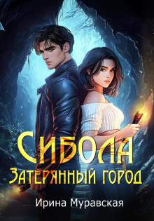 sibola. zateryannyy gorod 1765439463
