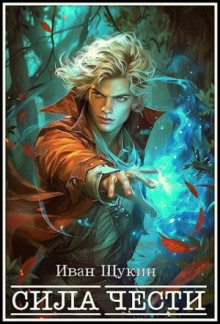 sila chesti 1766721672