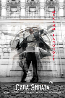 sila empata. opyt i praktika raskrytiya individualnosti 1765610169