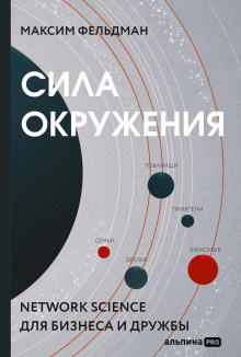 sila okruzheniya network science dlya biznesa i druzhby 1766182386