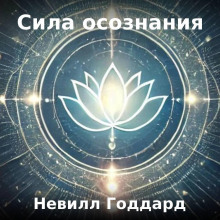 Сила осознания