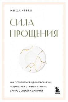 sila proscheniya. kak ostavit obidy v proshlom istselitsya ot gneva i zhit v mire s soboy i drugimi 1766326527