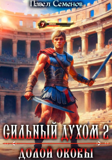 silnyy duhom 2. doloy okovy 1766046444