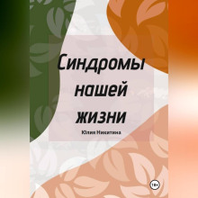 sindromy nashey zhizni 1765417919