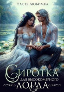 sirotka dlya vysokomernogo lorda 1766397040