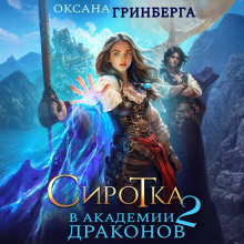 sirotka v akademii drakonov. doch pirata 1765933871