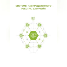 sistemy raspredelyonnogo reestra. blokcheyn 1765984513