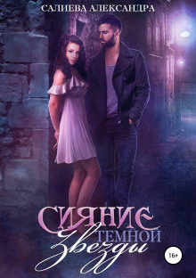 siyanie tyomnoy zvezdy 1766474470