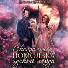 skandalnaya pomolvka adskogo lorda 1766813475