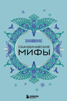 skandinavskie mify 1766178752