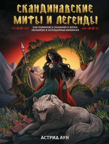 skandinavskie mify i legendy. kak poyavilis skazaniya o bogah ragnaryoke i legendarnyh vikingah 1765885366