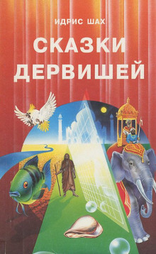 skazki dervishey 1766046480