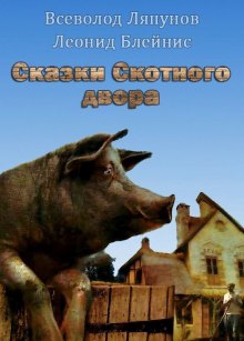 skazki skotnogo dvora 1765649831