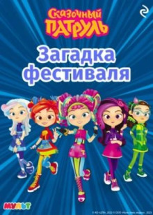 skazochnyy patrul. zagadka festivalya 1765613794