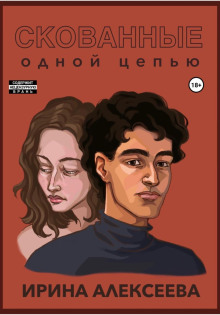 skovannye odnoy tsepyu 1765811846