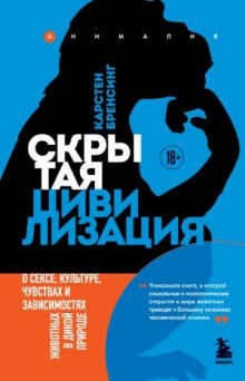 skrytaya tsivilizatsiya. o sekse kulture chuvstvah i zavisimostyah zhivotnyh v dikoy prirode 1767079609