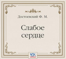 slaboe serdtse 1766362368