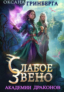 slaboe zveno akademii drakonov 1765919460