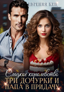 sladkoe korolevstvo. tri dochurki i papa v pridachu 1766912468