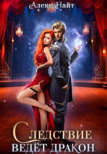 sledstvie vedyot drakon ubiystvo proizoydyot vo vtorom akte 1766468705