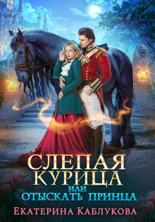 slepaya kuritsa ili otyskat printsa 1765560094