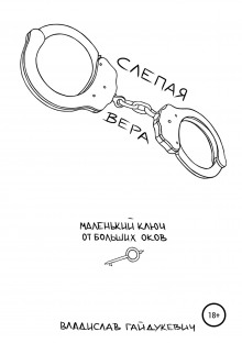 slepaya vera 1765525666