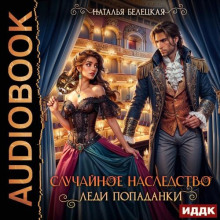 sluchaynoe nasledstvo ledi popadanki 1766196752