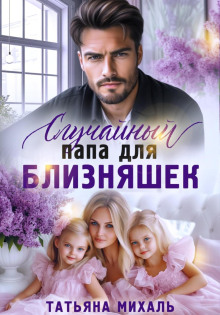 sluchaynyy papa dlya bliznyashek 1766542912