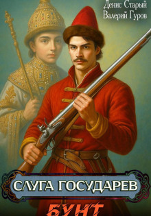 sluga gosudarev. bunt 1766215838