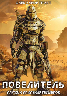 sluzhba spaseniya geymerov 4. povelitel 1767168486