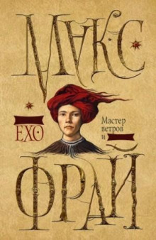 snovideniya eho 3.1. master vetrov i zakatov 1765964657