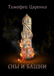 sny i bashni 1766041034