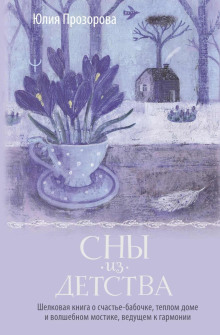 sny iz detstva. shelkovaya kniga o schaste babochke teplom dome i volshebnom mostike veduschem k garmonii 1766130966