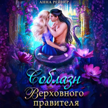soblazn verhovnogo pravitelya 1766270557