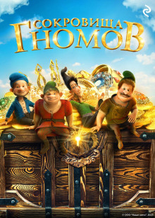 sokrovischa gnomov 1765495105