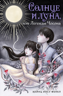 solntse i luna ili legendy chosona 1765423357