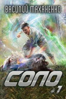 solo. kniga 1 1765923159