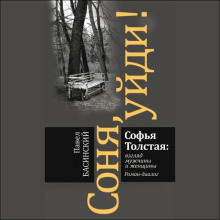 sonya uydi sofya tolstaya vzglyad muzhchiny i zhenschiny 1766218303