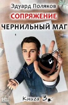 sopryazhenie chernilnyy mag 3 1766788182