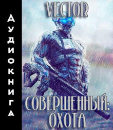 sovershennyy. ohota. chast 2 1765716385