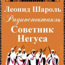 sovetnik negusa 1766633511