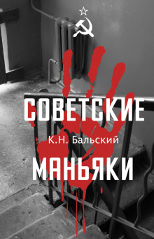sovetskie manyaki 1765489776