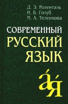 sovremennyy russkiy yazyk 1765678639