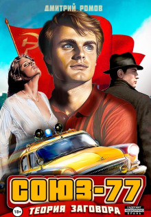 soyuz 77. kniga 1. teoriya zagovora 1766122198