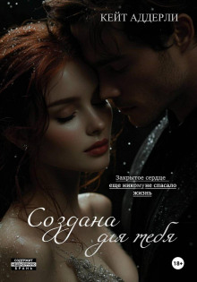 sozdana dlya tebya 1766730891