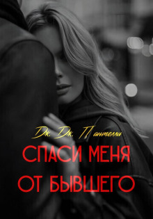 spasi menya ot byvshego 1765711026