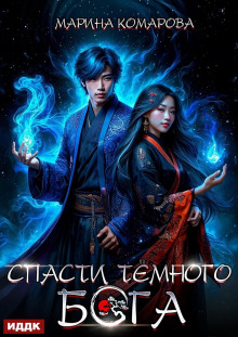 spasti temnogo boga 1766730702