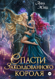 spasti zakoldovannogo korolya 1765736503