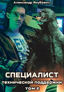 spetsialist tehnicheskoy podderzhki. kniga 2 1765660606